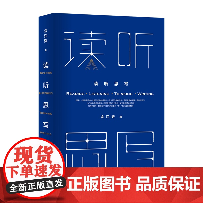 读听思写 著名出版人佘江涛三十余年的观察 思考与心得 一本走近书籍音乐艺术人文的思想之书 江苏人民出版社高清大图