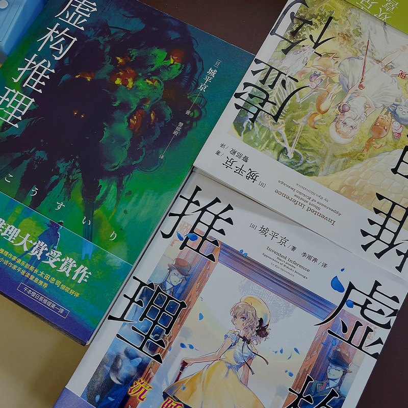 [正版图书] 虚构推理1-3套装3册 短篇集岩永琴子的出现+沉睡的谜案 城平京著本格推理大赏作品日本推理恐怖小说侦探高清大图