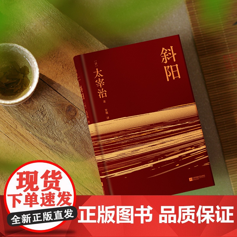 [当当专享自白贴纸]斜阳 新版 精装便携本 太宰治作品 3000字译后记专文导读 面迎世界时的那份格格不入仍旧存在我们就高清大图