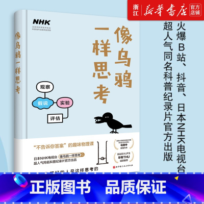 [正版]像乌鸦一样思考科普读物书籍 原来物理好的人是这样思考的 B站百大UP主毕导诚挚 日本NHK电视台同名科普纪录片