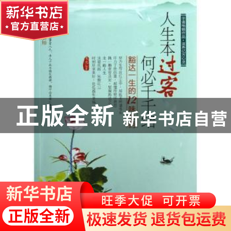 正版 人生本过客 何必千千结:豁达一生的12味心药 韦渡编著 中国高清大图