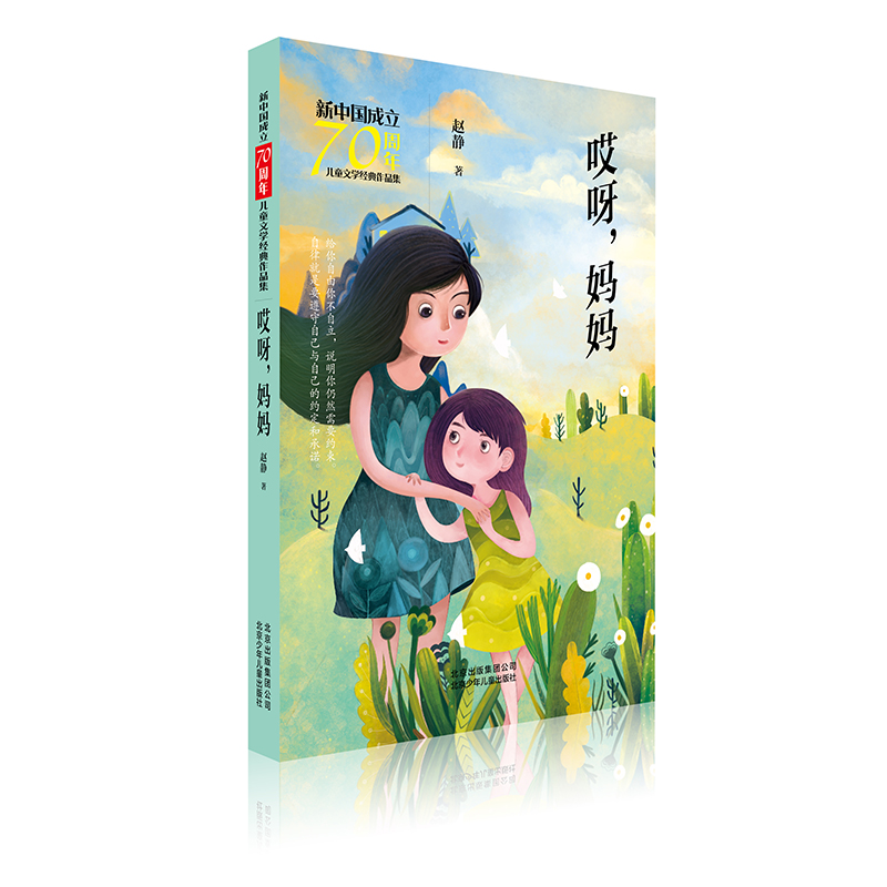 [M]哎呀.妈妈/新中国成立70周年儿童文学经典作品集-9787530156513高清大图
