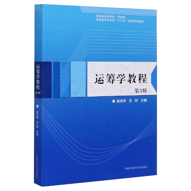 [M]运筹学教程 第3版-9787312050022高清大图
