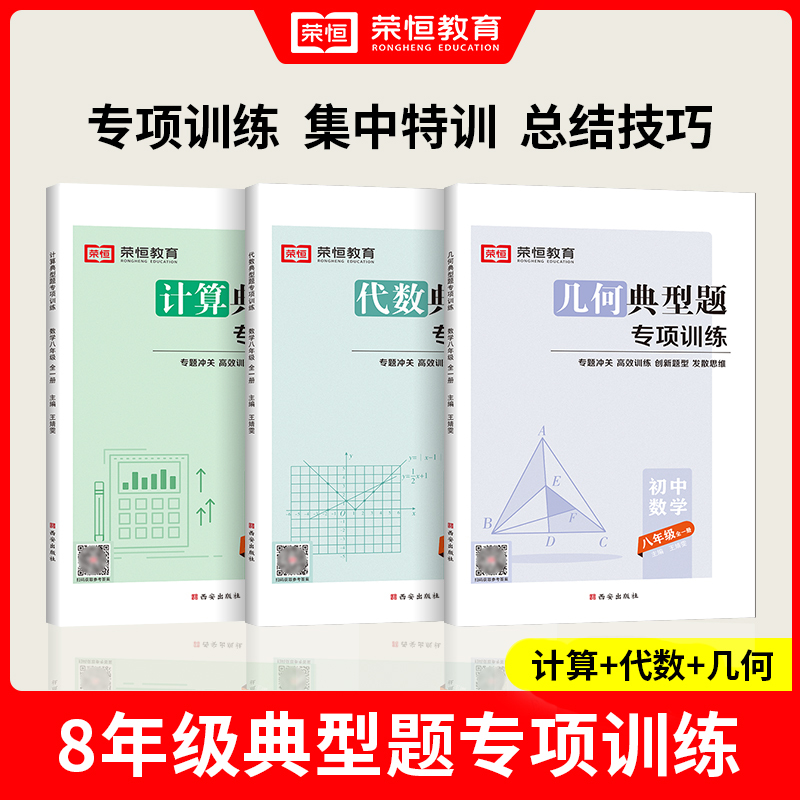 计算+代数+几何 3本 七年级/初中一年级 [正版]2024初中数学专项训练七八九年级典型题计算代数几何七八年级中考初中