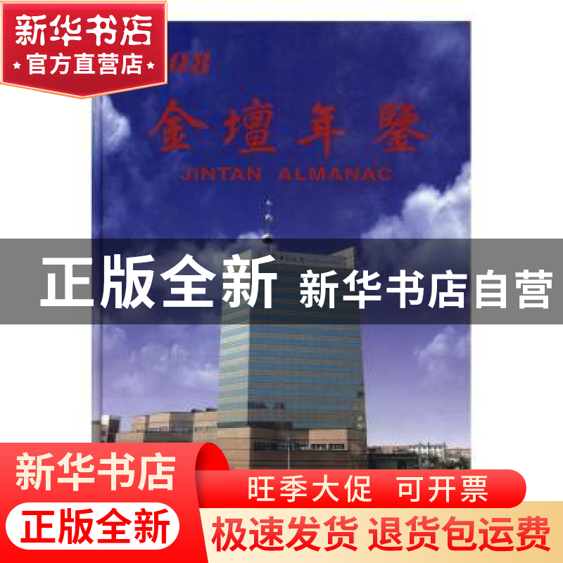 正版 金坛年鉴:2008(总第6卷) 金坛年鉴编纂委员会编 中央文献出高清大图