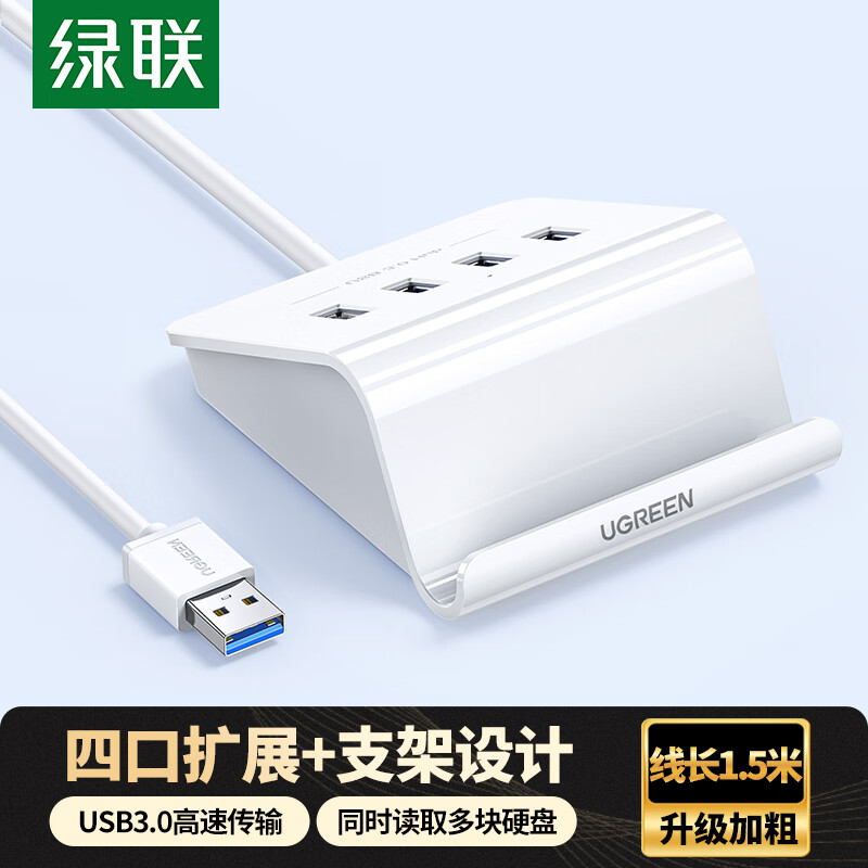 绿联(UGREEN) 40441 USB3.0分线器4口HUB集线器1.5米 个 扩展坞