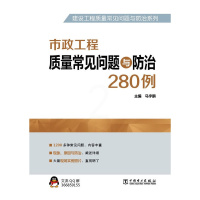 [正版] 建设工程质量常见问题与防治系列 市政工程质量常见问题与防治280例马宇鹏 建筑书籍建筑 建筑施工与监理 质量