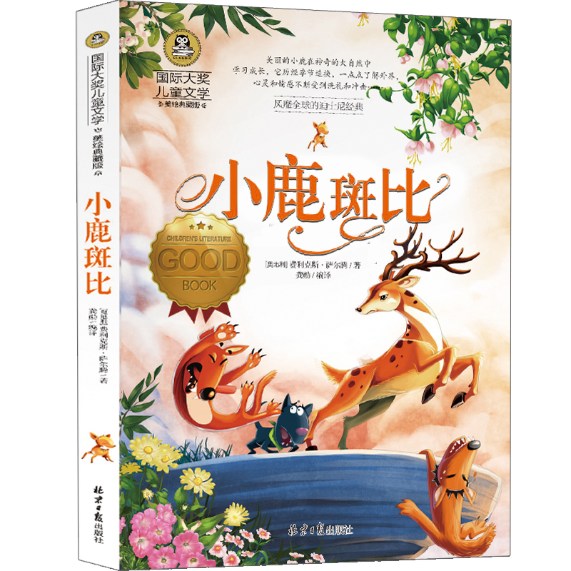 小鹿斑比 正版书彩图版三年级小学生四年级五年级六年级孩子的课外书菲利克斯萨尔腾书籍儿童读物8-10-12岁少儿故事书非注