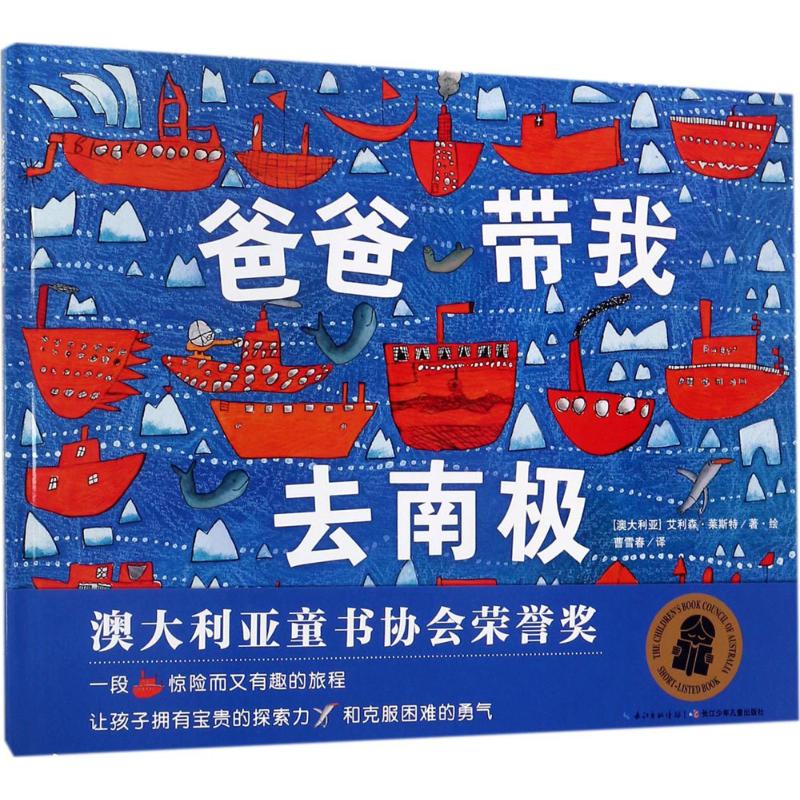 绘本花园:爸爸带我去南极(精)