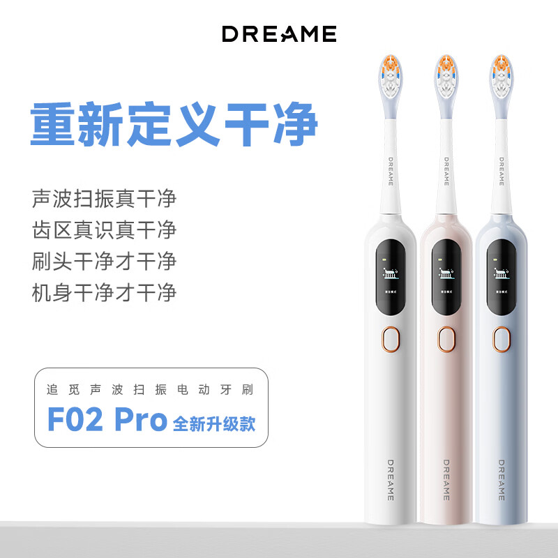 追觅(DREAME) 电动牙刷F02 Pro 5倍洁净 声波扫振双模式+升级漏刷提醒 实用护龈软毛 雪岩白