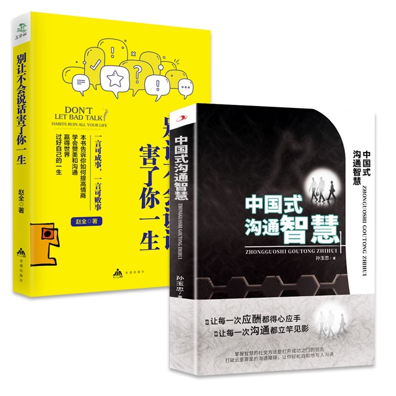 [正版]中国式沟通智慧+别让不会说话害了你一生 职场饭局酒局应酬社交书籍 提高情商说话技巧的书 即兴演讲高情商聊天术高清大图