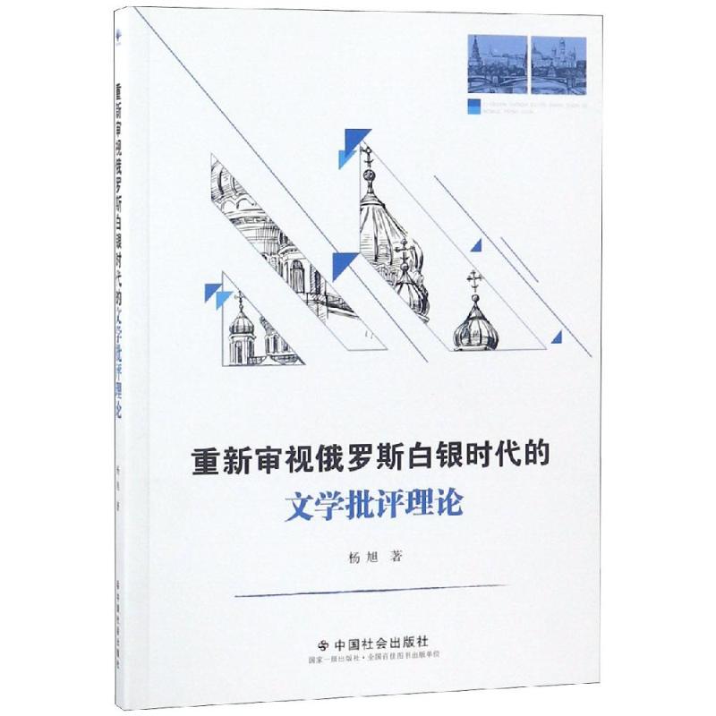 重新审视俄罗斯白银时代的文学批评理论