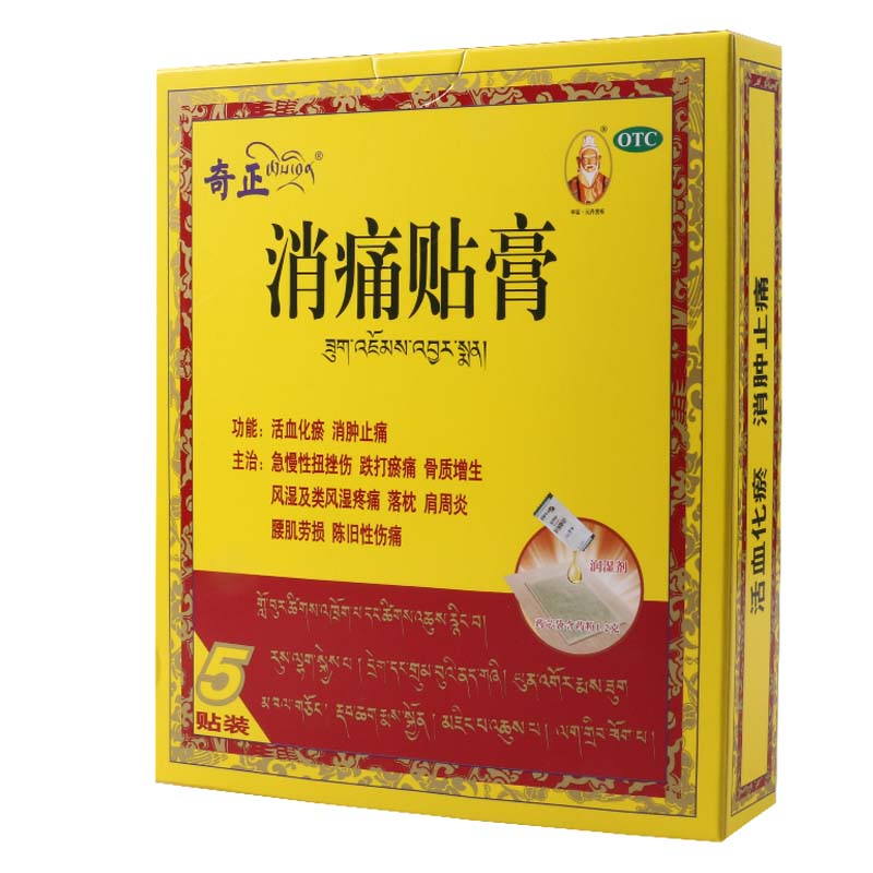 [5盒]奇正消痛贴膏5贴/盒*5盒风湿类风湿肩周炎腰肌劳损骨质增生扭挫伤跌打