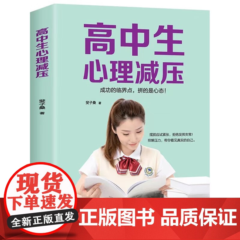 高中生心理减压冲刺高考高中生心理健康教育做自己的心理医生缓解压力技巧焦虑抑郁心理学疏导书籍 高中人际关系减压心理调节书籍高清大图