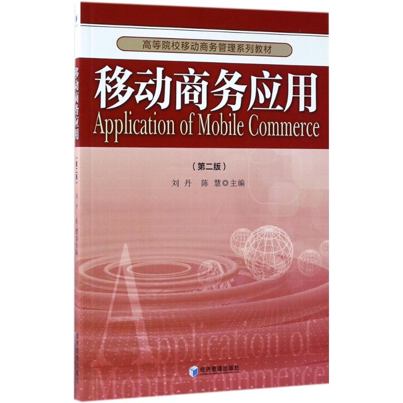 移动商务应用(第二版)高清大图