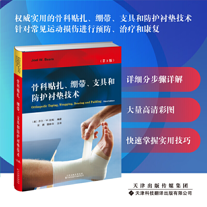 醉染图书骨科贴扎、绷带、支具和防护衬垫技术9787543341876高清大图