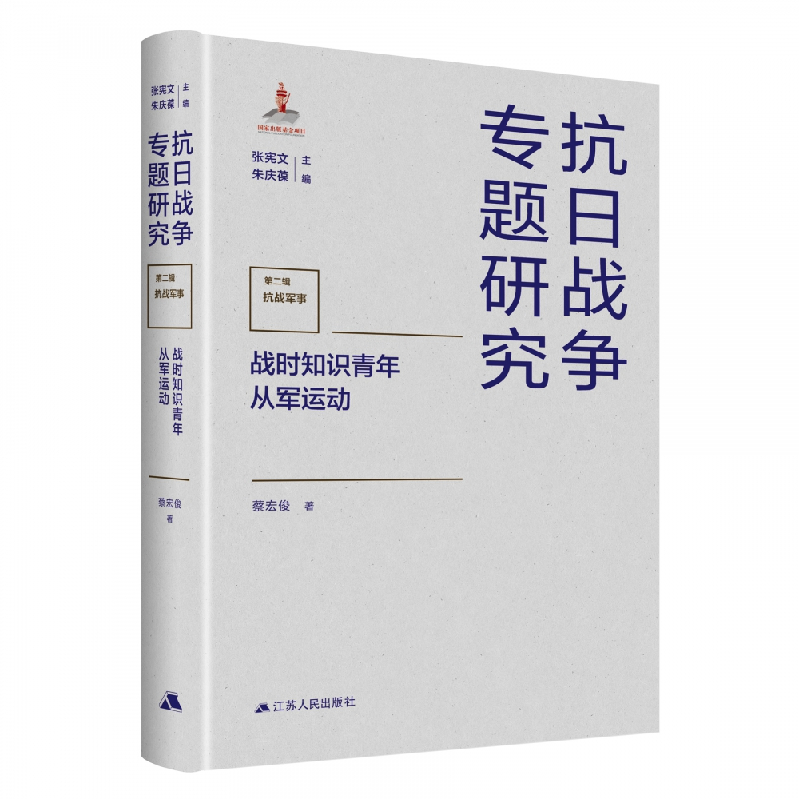 音像战时知识青年从军运动蔡宏俊著,张宪文,朱庆葆 编