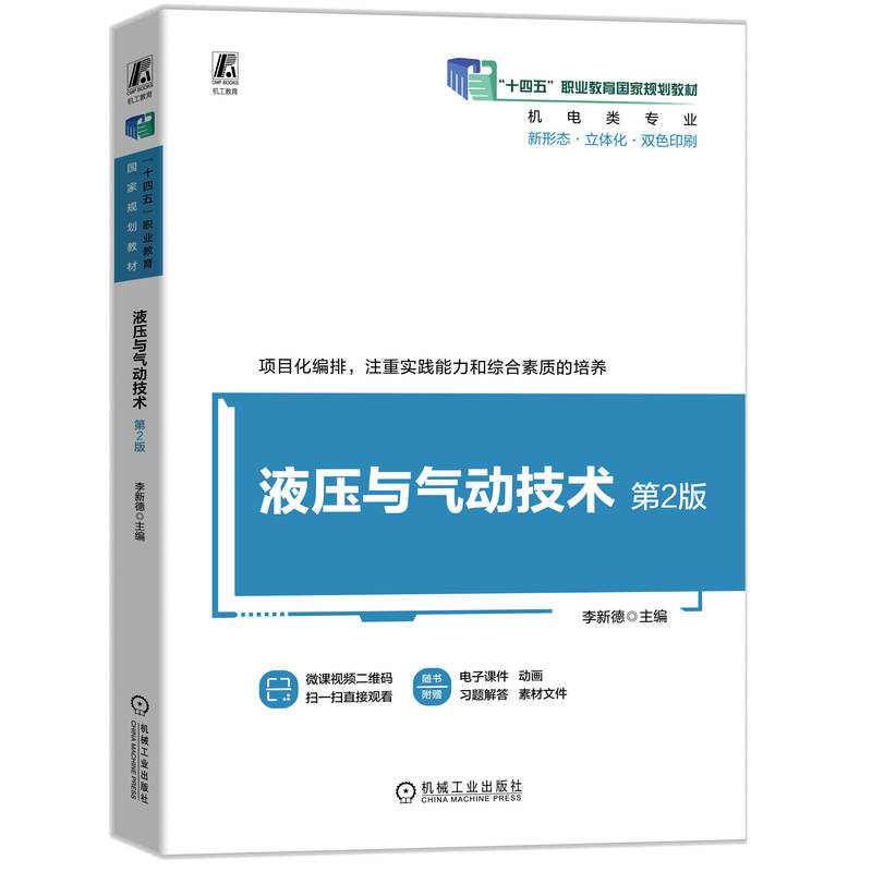 正版新书]液压与气动技术 第2版 李新德李新德9787111770596高清大图