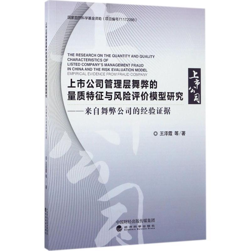 正版新书】上市公司管理层舞弊的量质特征与风险评价模型研究:来