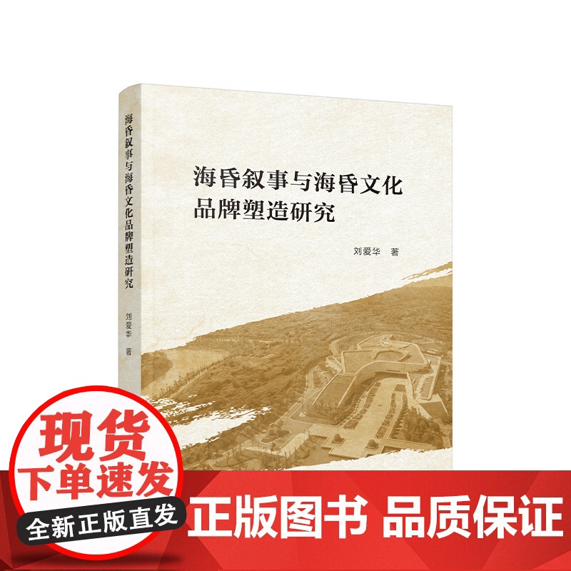 海昏叙事与海昏文化品牌塑造研究 刘爱华著 人民出版社高清大图