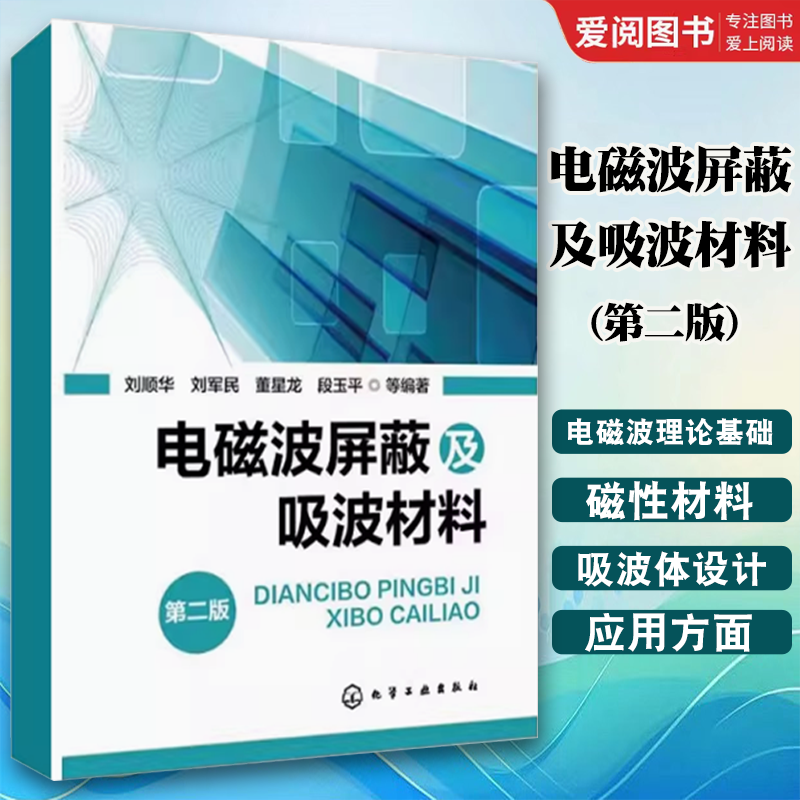 电磁波屏蔽及吸波材料 [正版]电磁波屏蔽及吸波材料 第二版 刘顺华 化学工业出版社 电磁波屏蔽结构的特点与设计要素 电磁高清大图