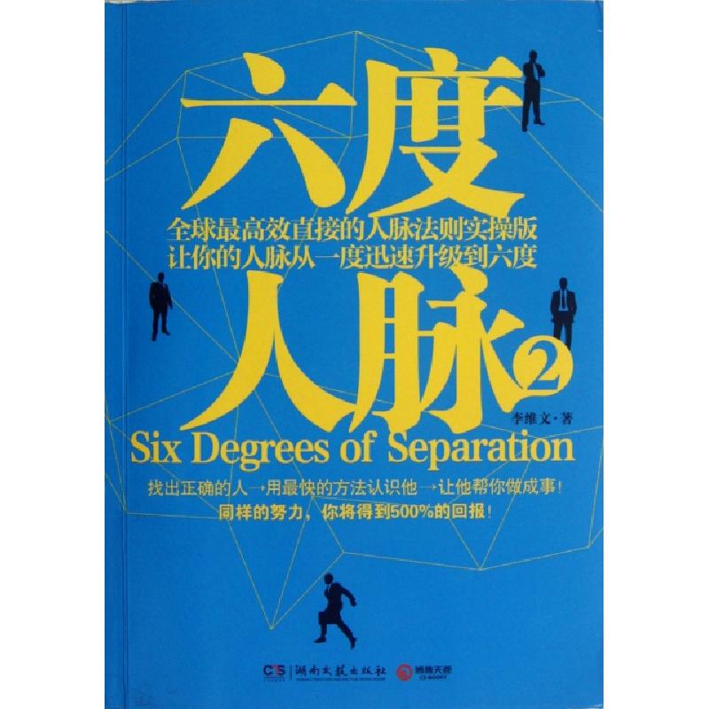 正版新书】六度人脉(2)李维文9787540456603