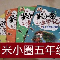 米小圈上学记五年级 全套四本必读书学生阅读 北猫主角不是米小圈 米小圈五年级上学记