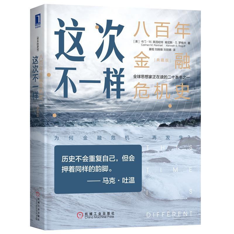 [醉染正版]8068488|正版这次不一样八百年金融危机史典藏版资本的游戏金融危机经济类书籍金融投资理财货币市场财政高清大图