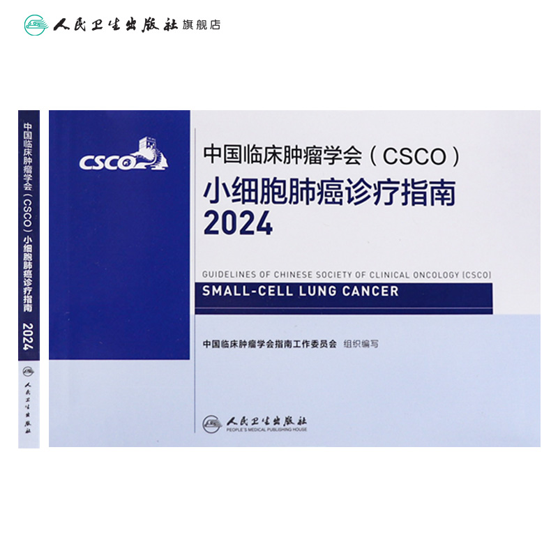 [正版]csco指南2024小细胞肺癌诊疗临床甲状腺肿瘤消融治疗乳腺癌淋巴瘤食管肝癌胰腺免疫结直肠恶性血液病内科手册电高清大图