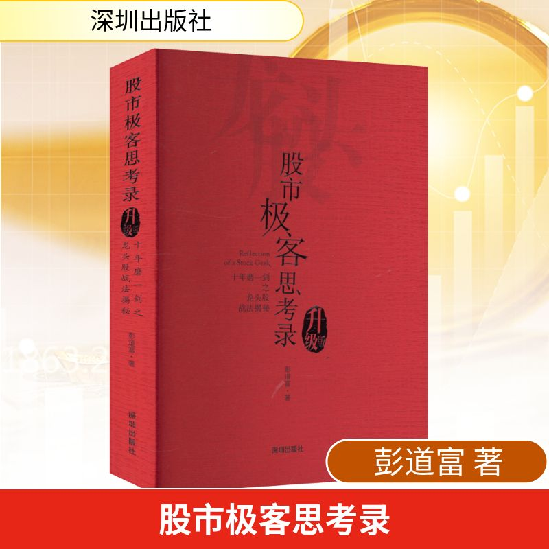 [M]股市极客思考录:十年磨一剑之龙头股战法揭秘.升级版-9787550720145