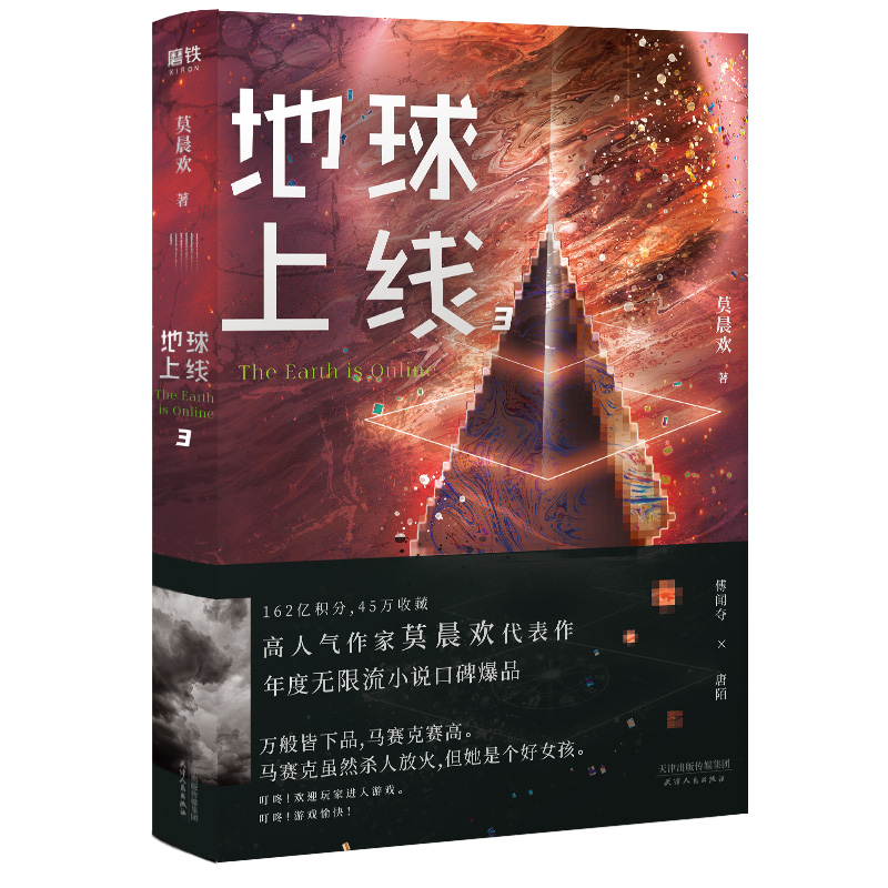 [正版]+火柴透卡+卡牌地球上线3 莫晨欢著 晋江青春文学科幻都市 推理悬疑都市校园言情小说 978720116高清大图
