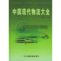 中国现代物流大全3：现代物流技术与装备