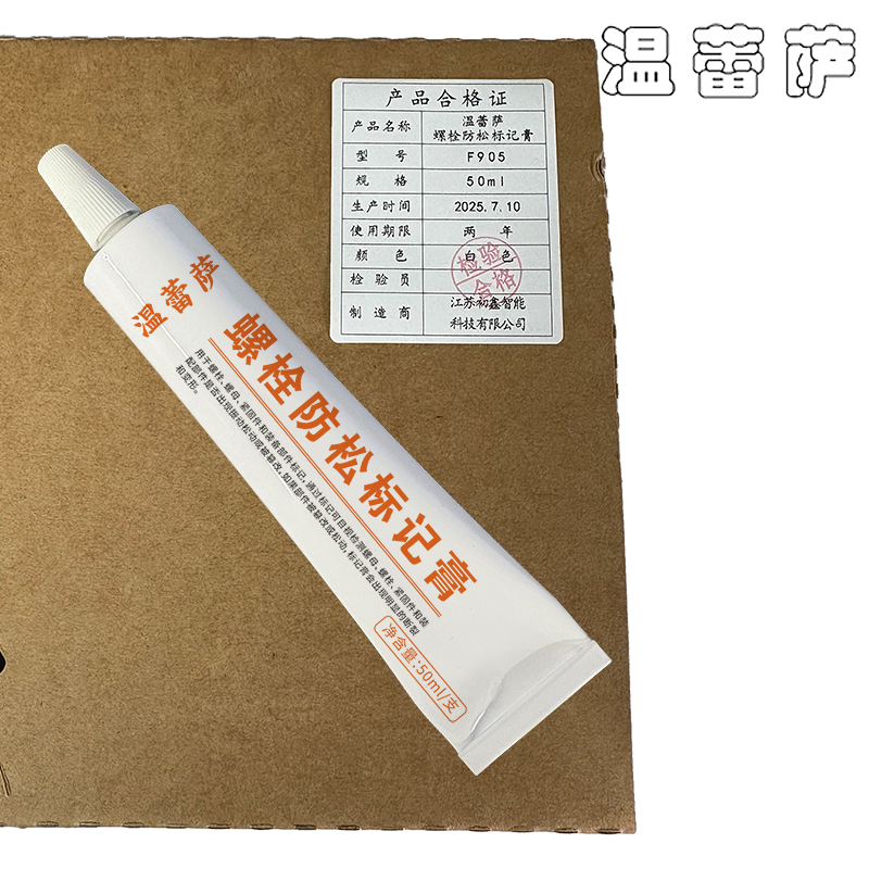 温蕾萨 螺栓防松标记膏 F905 白色 50ml/支高清大图
