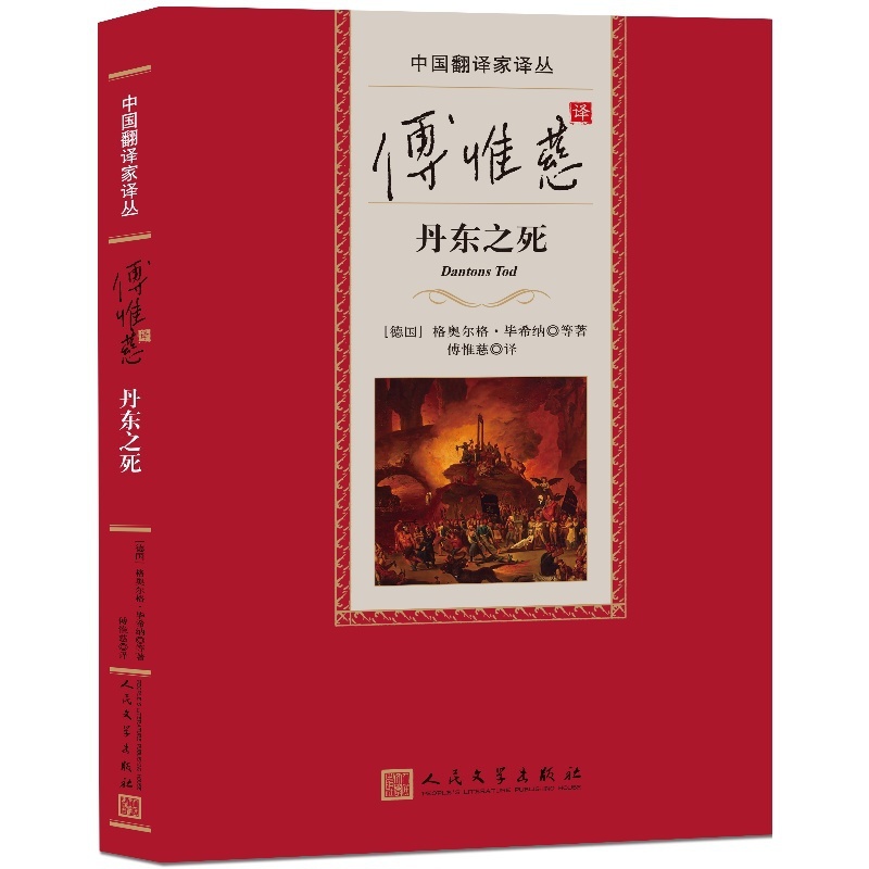 傅惟慈译丹东之死中国翻译家译丛 [正版]傅惟慈译丹东之死中国翻译家译丛(德)格奥尔格·毕希纳等著;傅惟慈译人民文学出版社高清大图