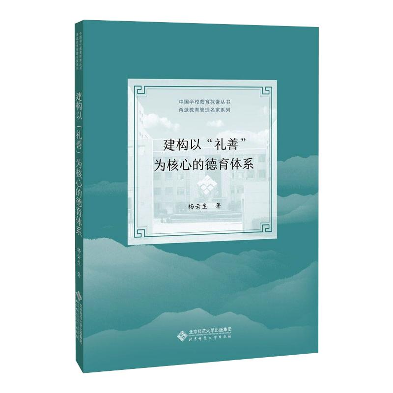 醉染图书建构以“礼善”为核心的德育体系9787303263875高清大图