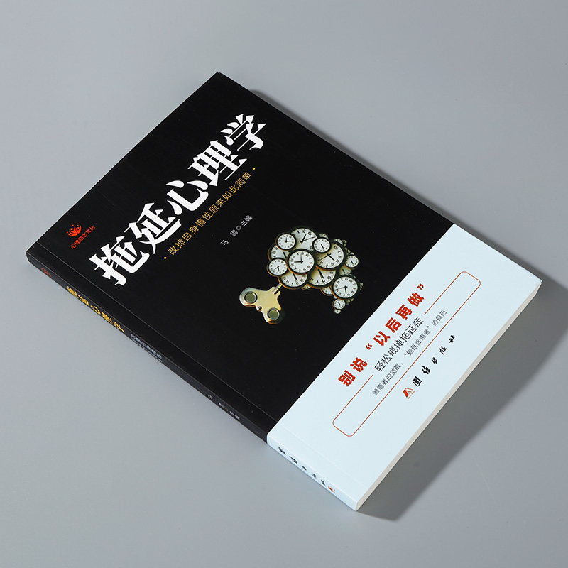 [正版] 拖延心理学 改掉自身惰性原来如此简单 别说以后在做 戒了吧拖延症提高工作效率 青少年成功励志正能量文学书 社高清大图