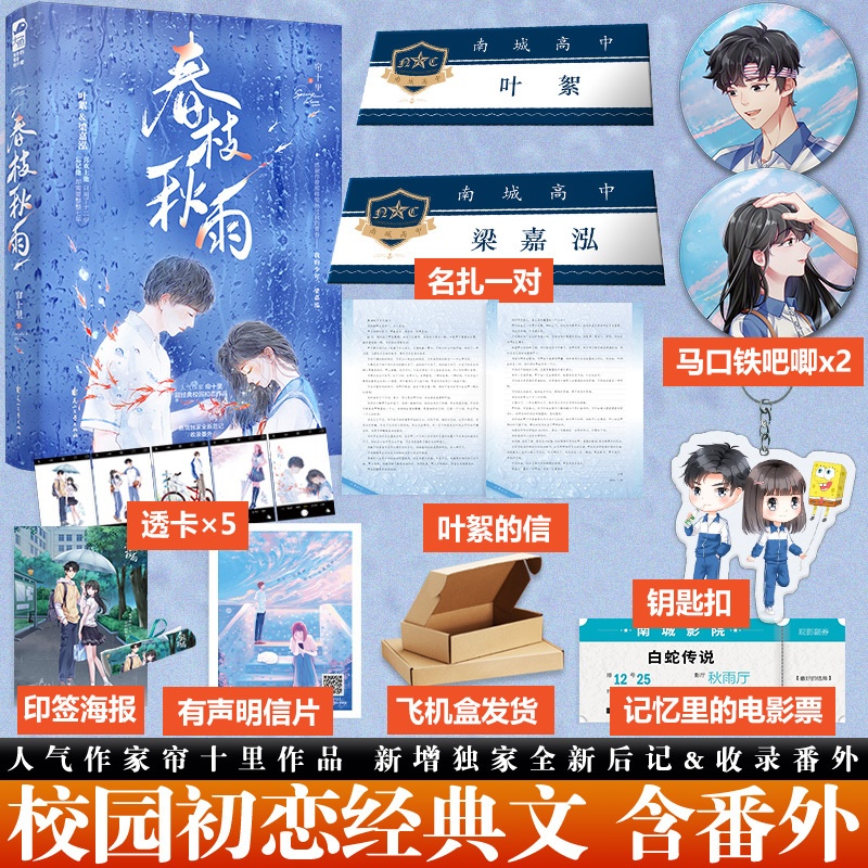 [醉染正版]春枝秋雨 帘十里 1本完结 青春校园初恋超高人气经典意难平校园小说书籍高清大图