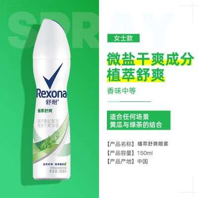 Rexona舒耐香体喷雾男女士腋下清新干爽香体露植萃舒爽150ml 植萃舒爽 150ml