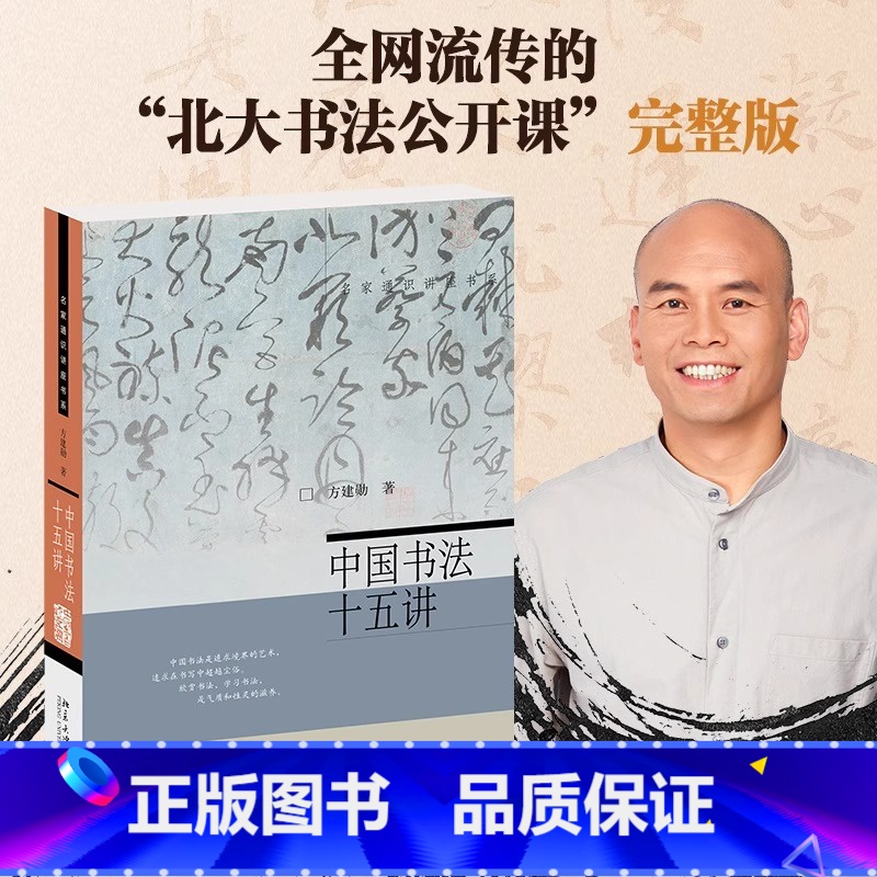 【正版】中国书法十五讲 方建勋 每讲附有课程视频 附古代碑帖临习视频 北大书法公开课 书法审美与实践讲稿整理