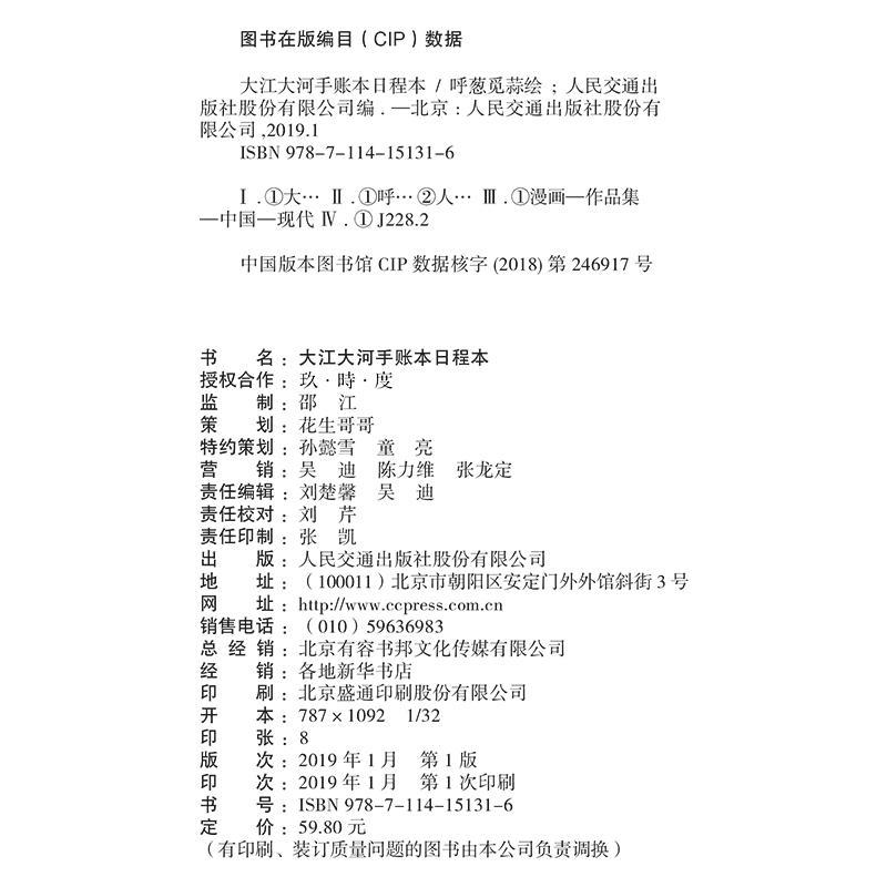 大江大河手账本日程本 呼葱觅蒜 著 人民交通出版社股份有限公司 编 呼葱觅蒜绘 艺术 文轩网