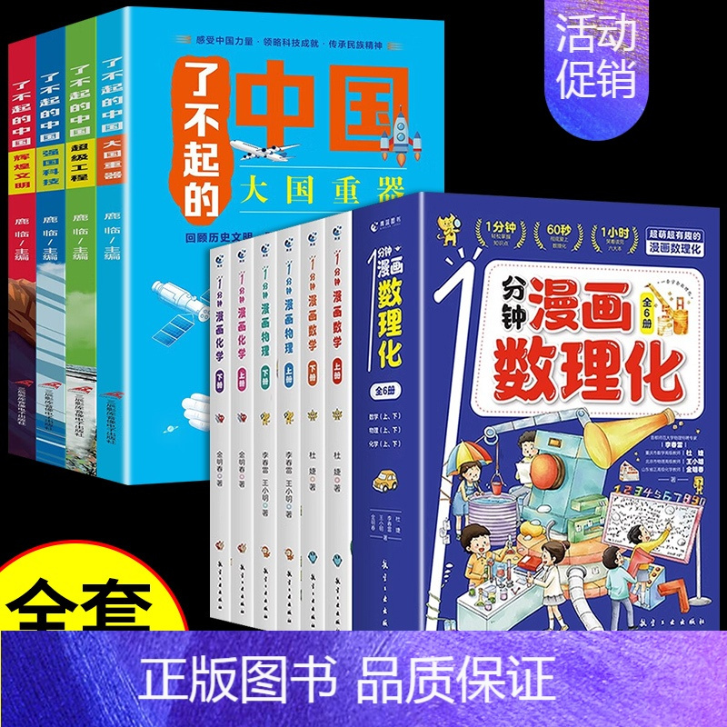 [全套10册]漫画数理化+了不起的中国 [正版]抖音同款1一分钟漫画数理化全套6册培养孩子思维的科普类书籍小学初中数学别