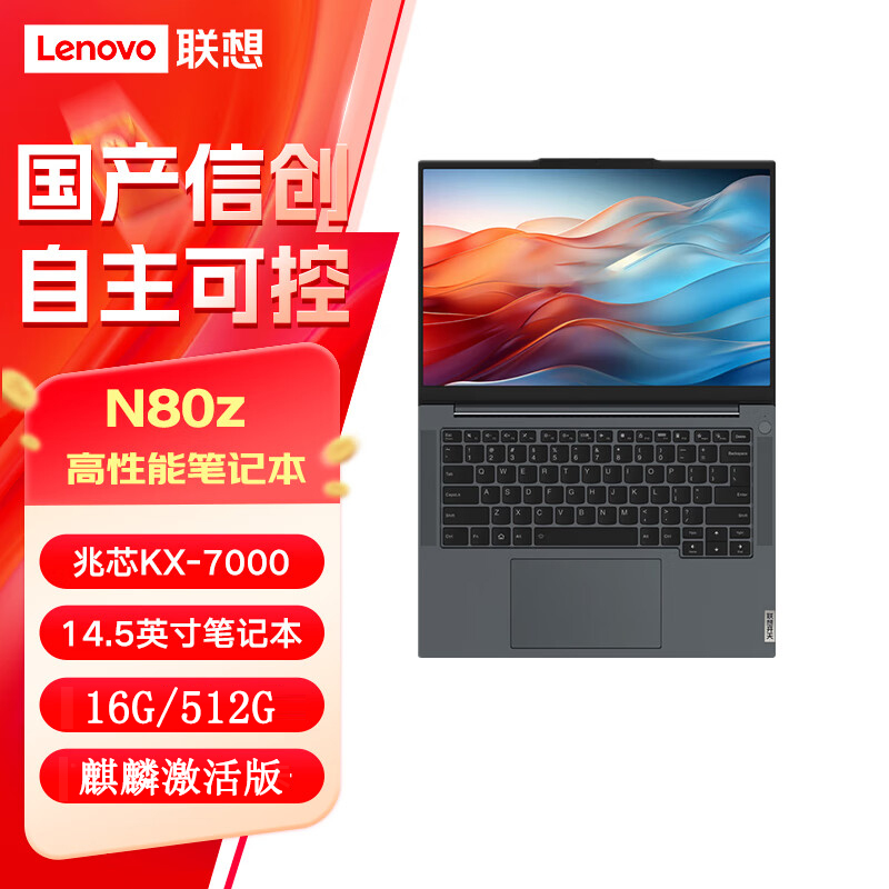 联想 开天N80z G2e 14.5寸 国产信创 笔记本电脑 兆芯KX-7000/16G/512G/集显/麒麟激活版系统