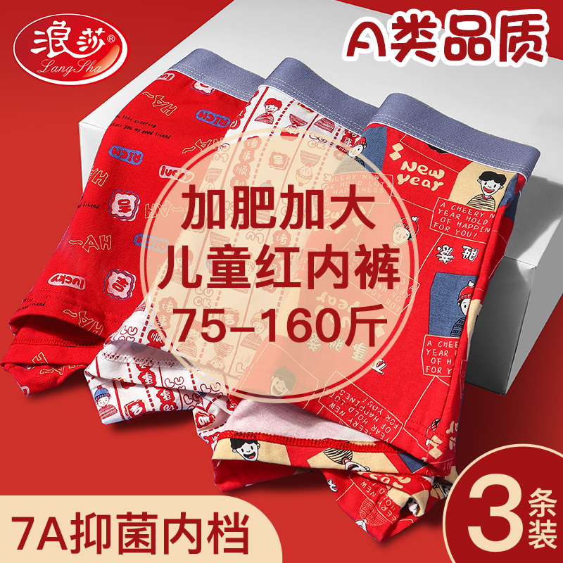 浪莎儿童红色内裤男童胖童纯棉青少年加肥加大12岁马年本命年短裤