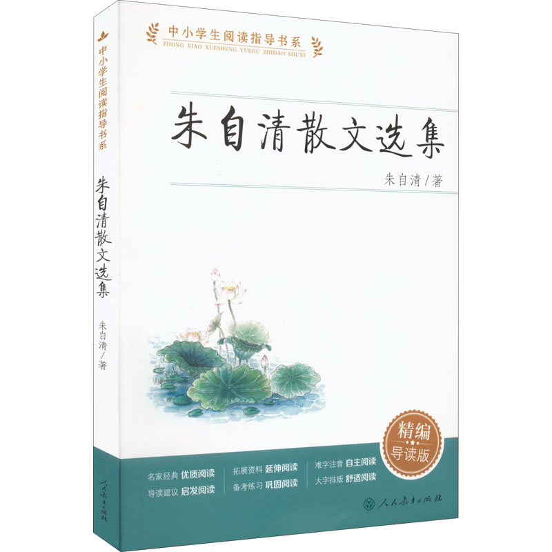 【M】朱自清散文选集 精编导读版-9787107364860