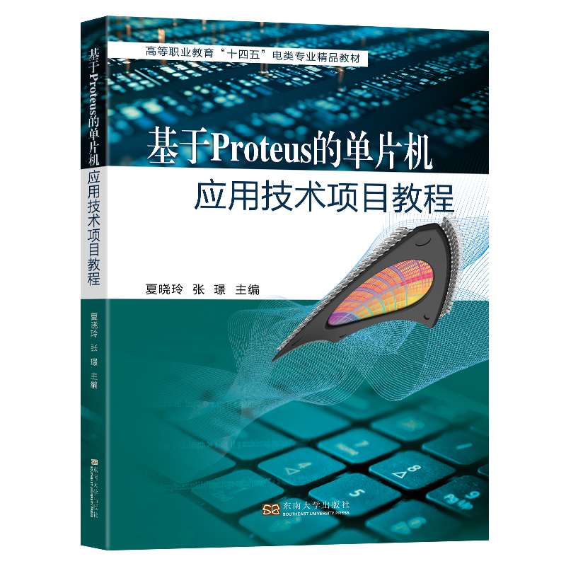 正版新书]基于Proteus的单片机应用技术项目教程夏晓玲,张璟 编9高清大图