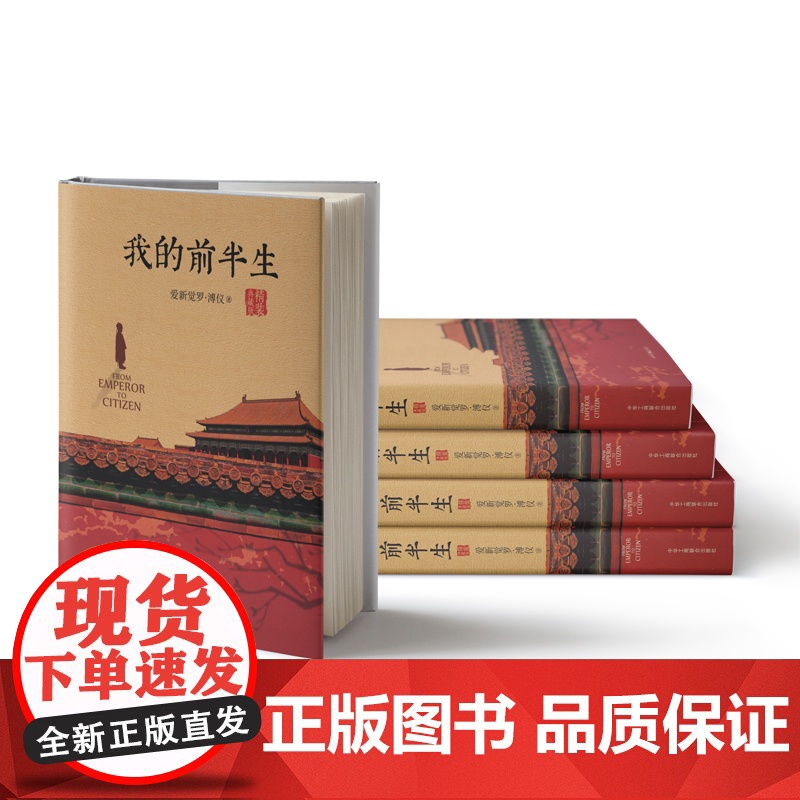 精装典藏版 我的前半生 末代皇帝溥仪的回忆录 附关系图+故宫平面图 原版全本无删减爱新觉罗溥仪自传 凤凰店正版书籍高清大图
