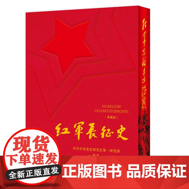 红军长征史(典藏版)9787509867914 中共党史出版社 中共中央党史研究室第一研究部 编著 2025-05高清大图