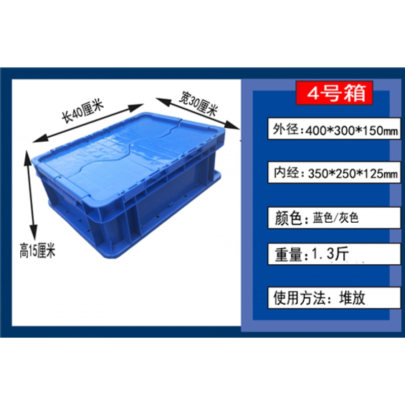 三维工匠塑料周转箱带盖加厚长方形物流箱特大号储物箱收纳箱翻盖塑料箱 可堆4号箱400*300*150mm 全新料-加厚型高清大图