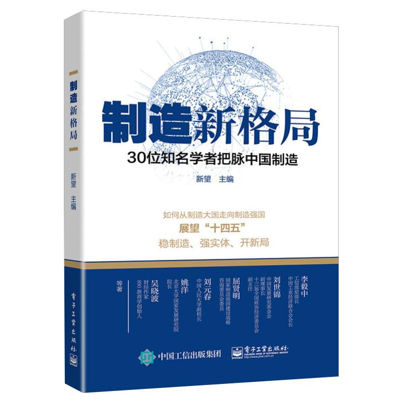 [醉染正版]制造新格局 30位知名学者把脉中国制造 经济理论、法规 经管、励志 电子工业出版社高清大图