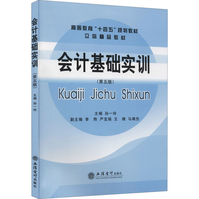 醉染图书会计基础实训(第5版)9787542970114高清大图